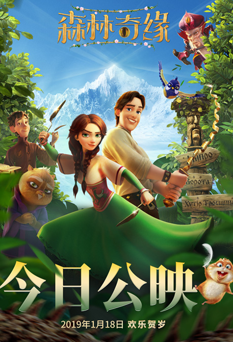森林奇緣