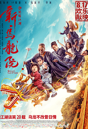 新烏龍院之笑鬧江湖
