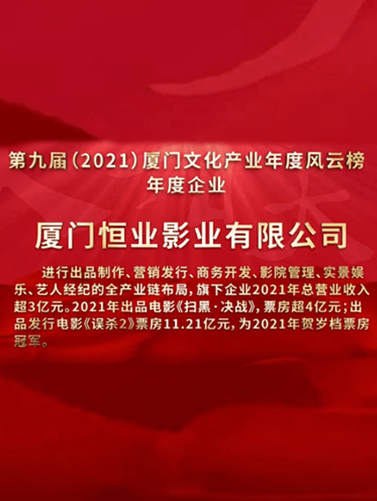 恒業(yè)影業(yè)獲廈門(mén)文化產(chǎn)業(yè)年度風(fēng)云榜“年度企業(yè)”稱(chēng)號