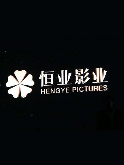 恒業(yè)影業(yè)與中國巨幕達成戰略合作